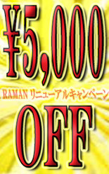 リニューアルキャンペーン第二弾!!